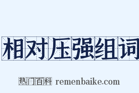 相对压强组词是什么意思的图片